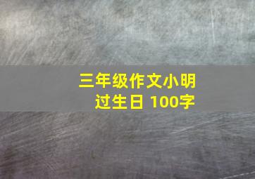 三年级作文小明过生日 100字